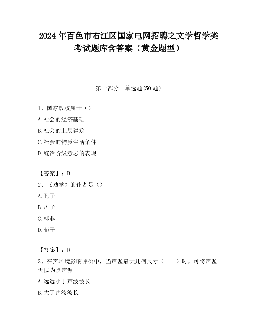 2024年百色市右江区国家电网招聘之文学哲学类考试题库含答案（黄金题型）