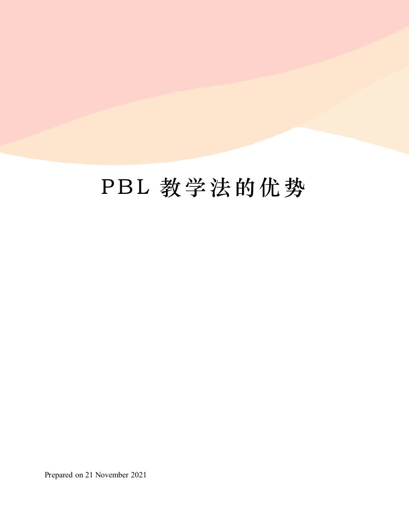 PBL教学法的优势