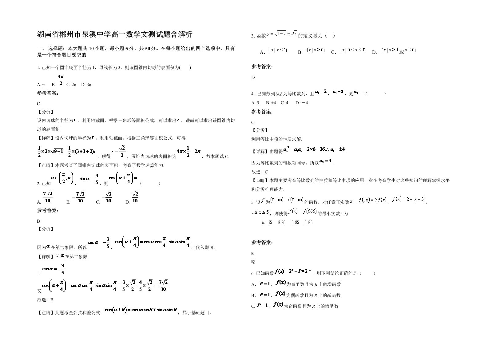 湖南省郴州市泉溪中学高一数学文测试题含解析