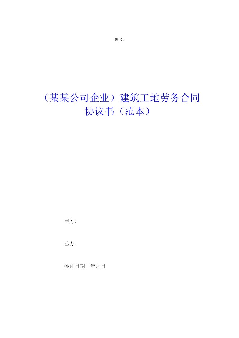 某某公司企业建筑工地劳务合同协议书范本