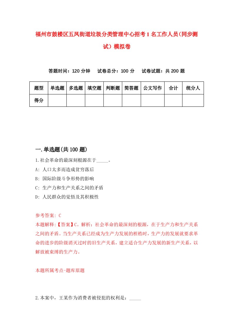 福州市鼓楼区五凤街道垃圾分类管理中心招考1名工作人员同步测试模拟卷7