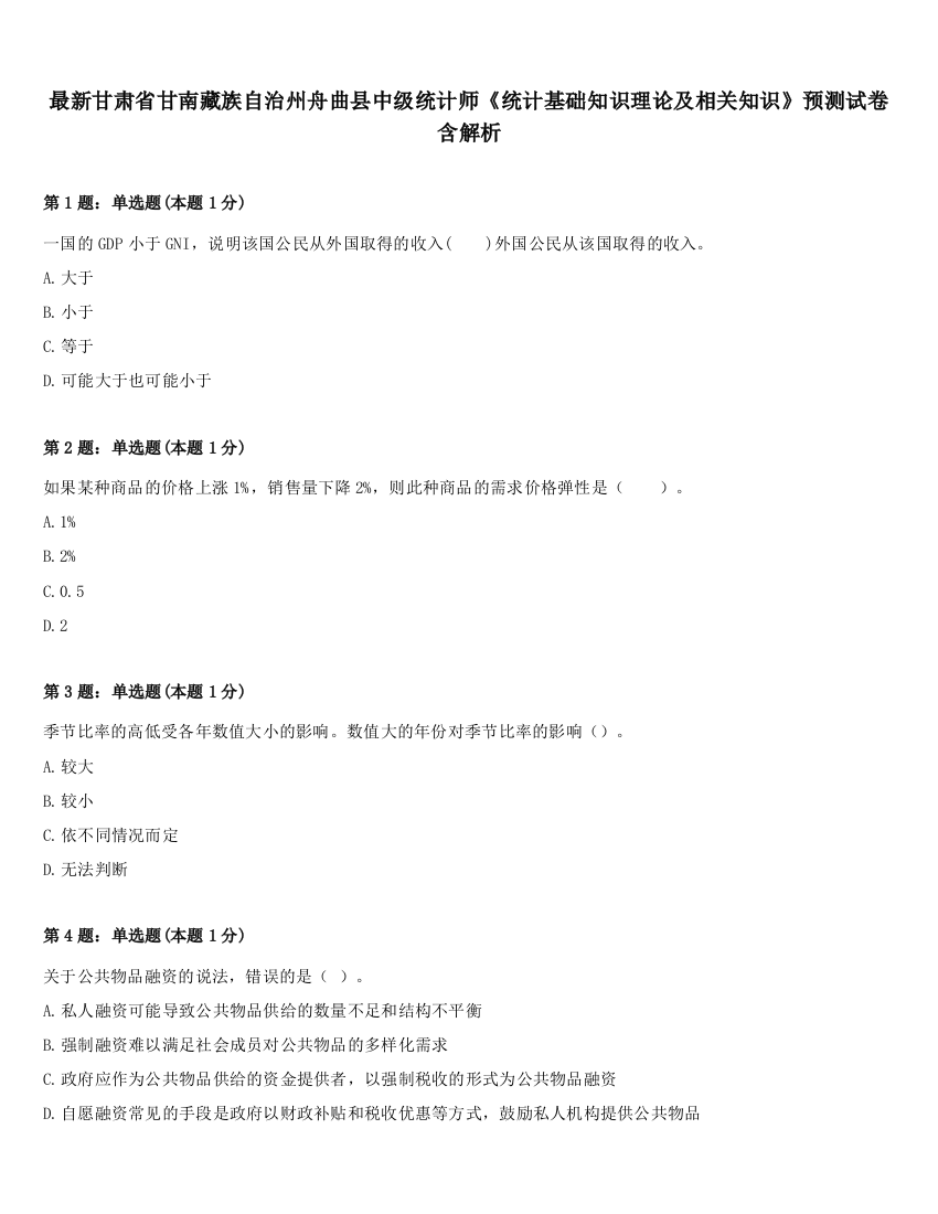 最新甘肃省甘南藏族自治州舟曲县中级统计师《统计基础知识理论及相关知识》预测试卷含解析