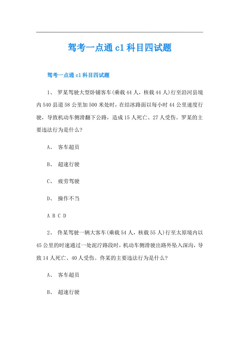 驾考一点通c1科目四试题