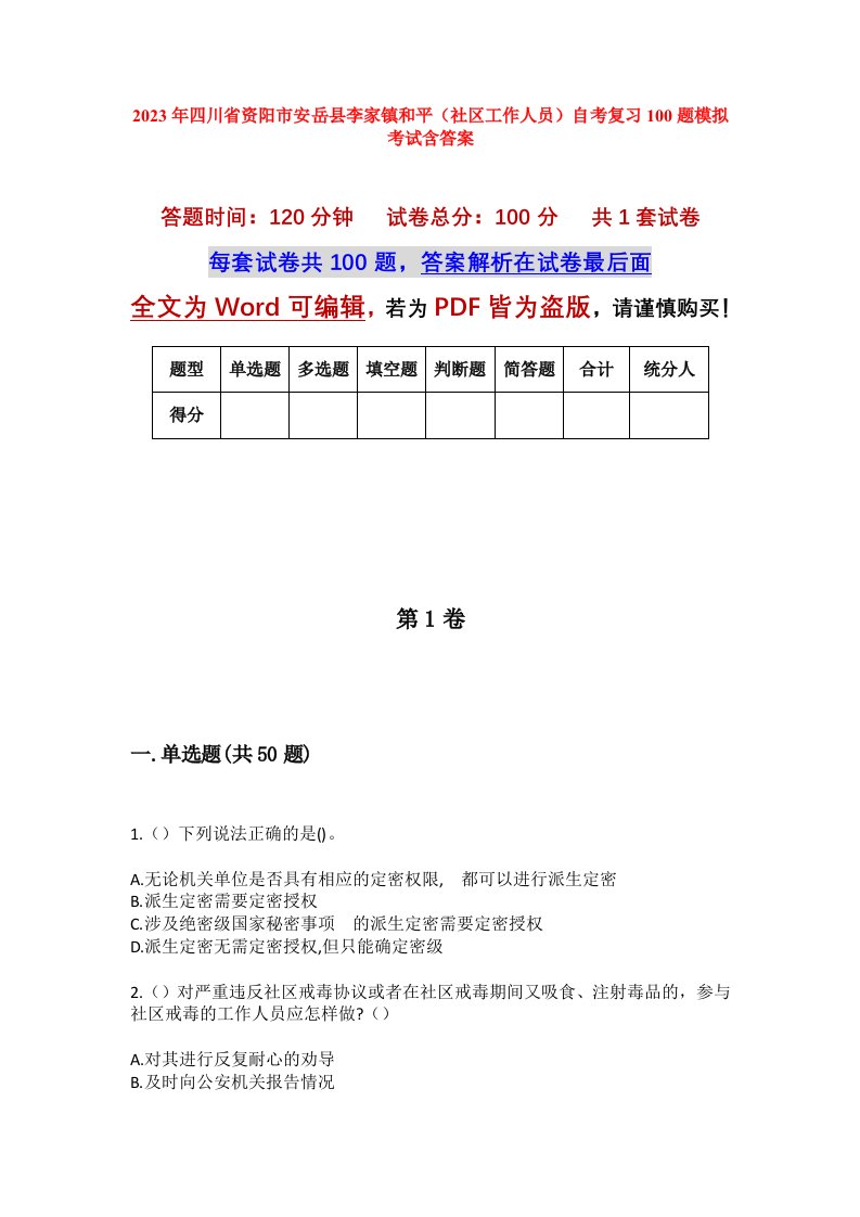 2023年四川省资阳市安岳县李家镇和平社区工作人员自考复习100题模拟考试含答案