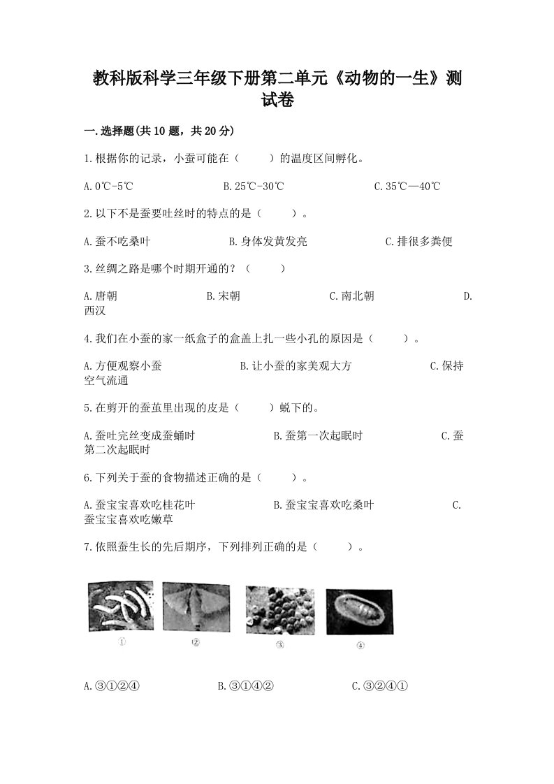 教科版科学三年级下册第二单元《动物的一生》测试卷精品（各地真题）