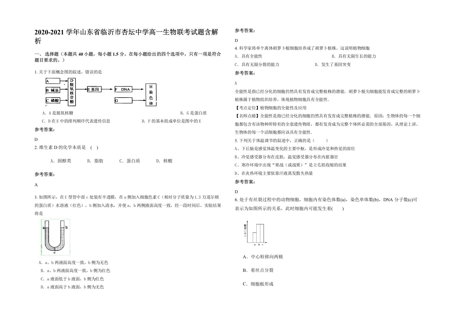 2020-2021学年山东省临沂市杏坛中学高一生物联考试题含解析