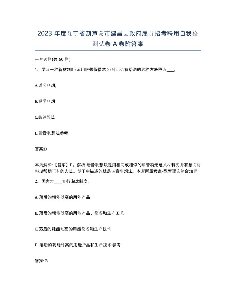 2023年度辽宁省葫芦岛市建昌县政府雇员招考聘用自我检测试卷A卷附答案