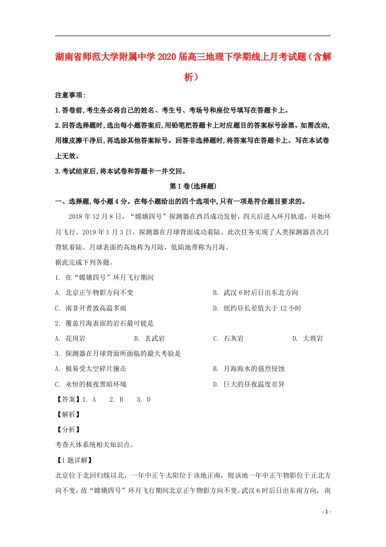 湖南省师范大学附属中学2020届高三地理下学期线上月考试题含解析