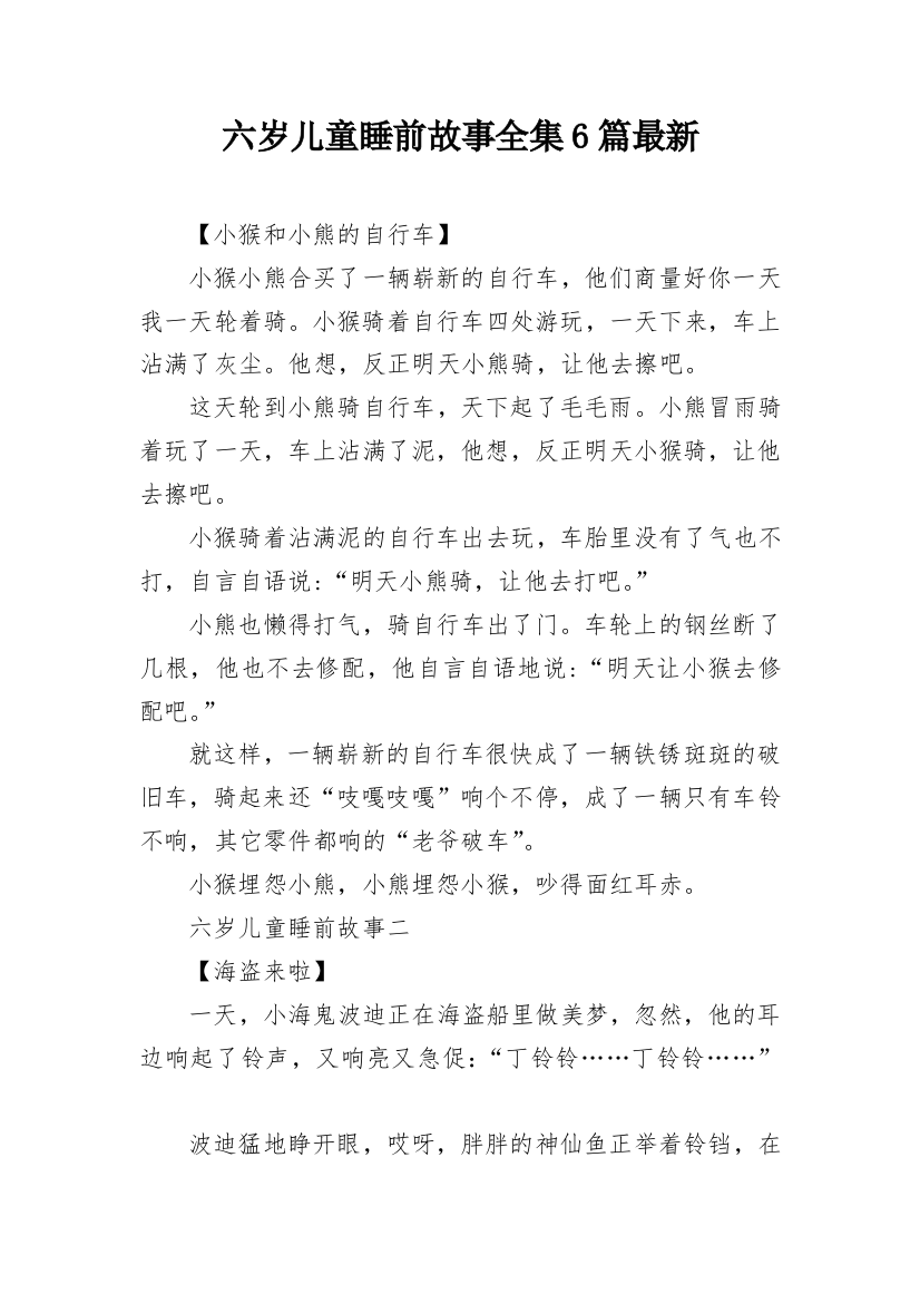 六岁儿童睡前故事全集6篇最新_1