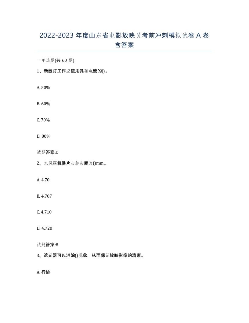 2022-2023年度山东省电影放映员考前冲刺模拟试卷A卷含答案