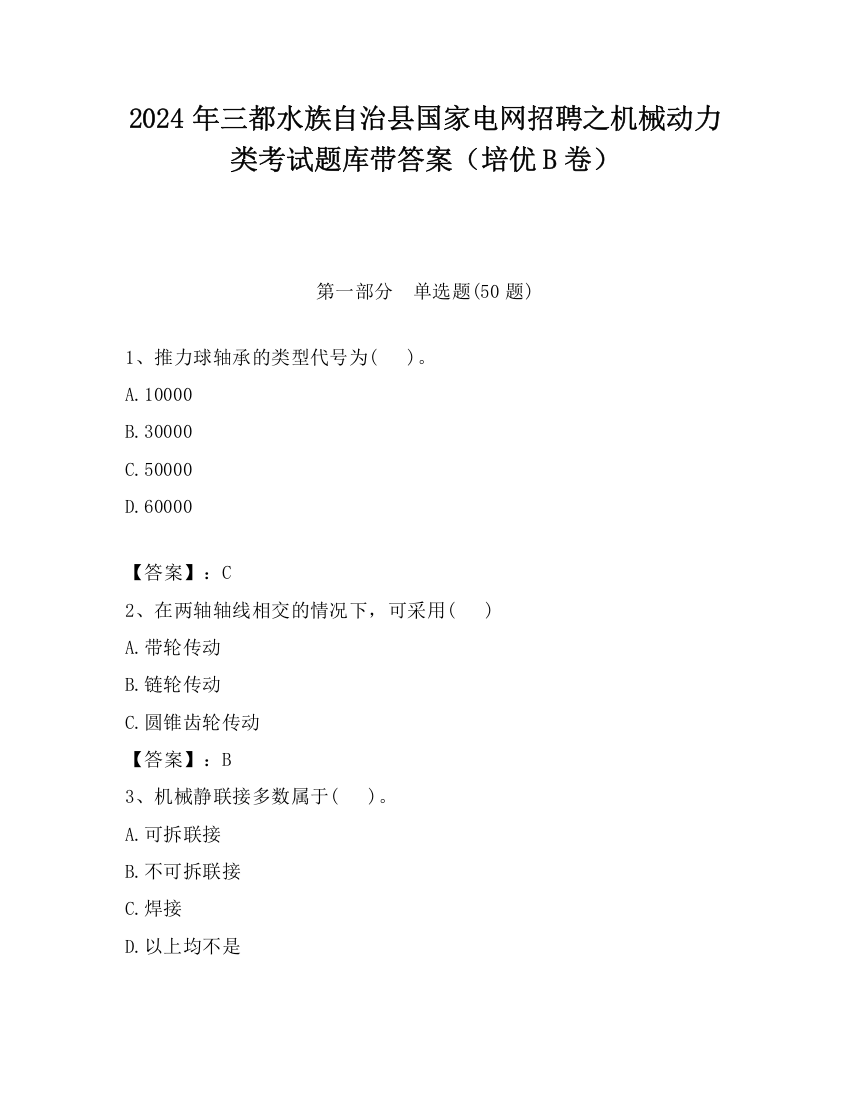 2024年三都水族自治县国家电网招聘之机械动力类考试题库带答案（培优B卷）