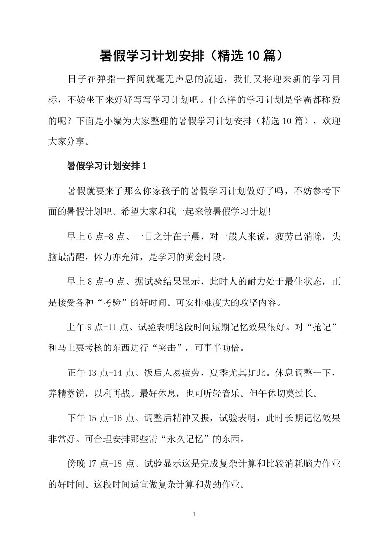 暑假学习计划安排（精选10篇）