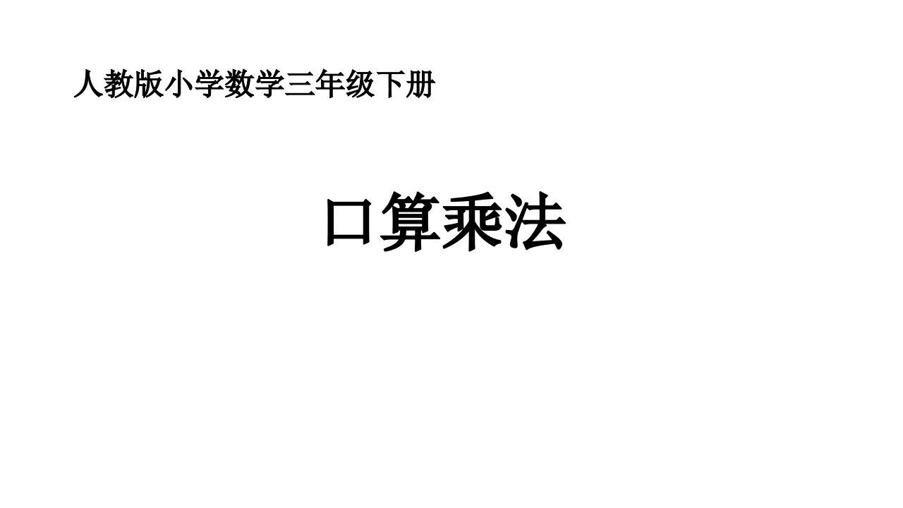 新人教版小学数学三年级下册《口算乘法》课件