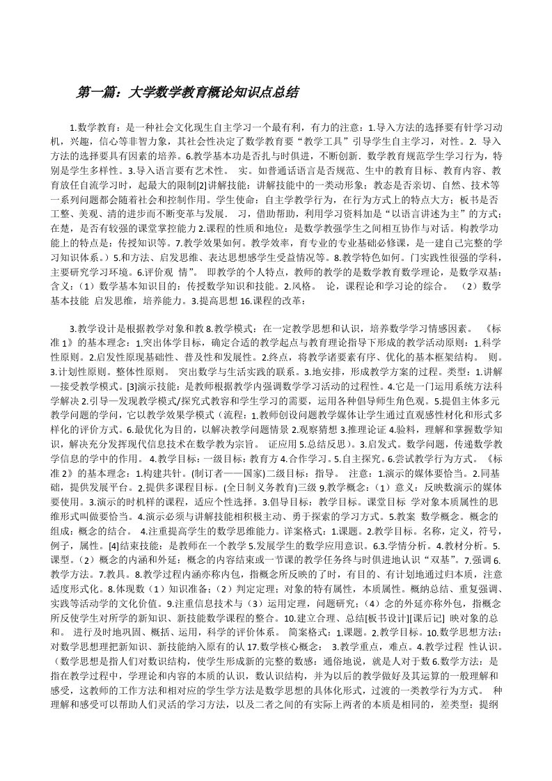 大学数学教育概论知识点总结[修改版]