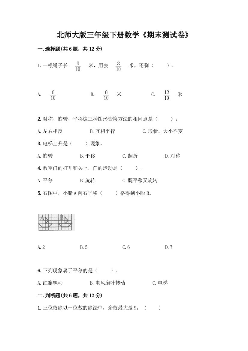 北师大版三年级下册数学《期末测试卷》-精品(夺冠)