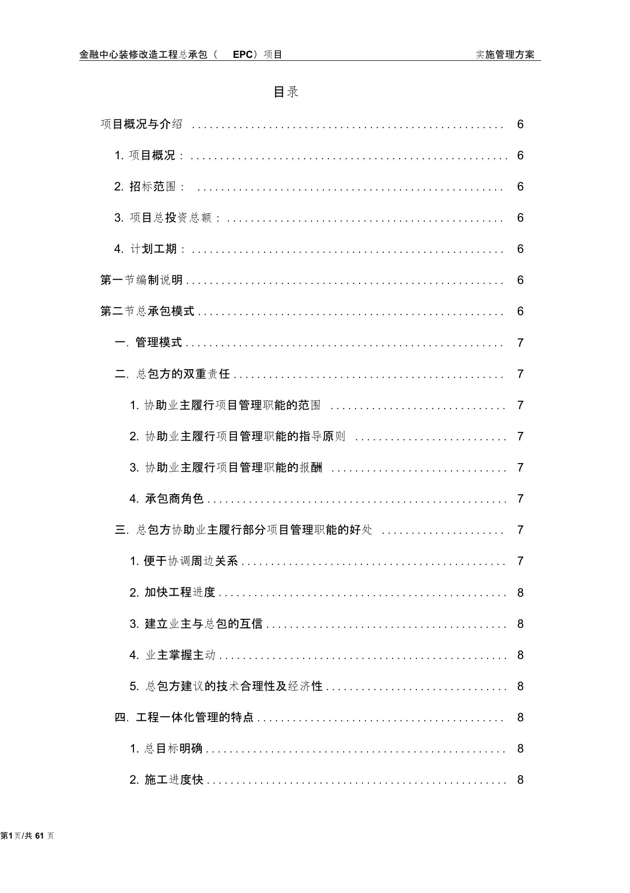 金融中心装修改造工程总承包(EPC)项目实施管理方案