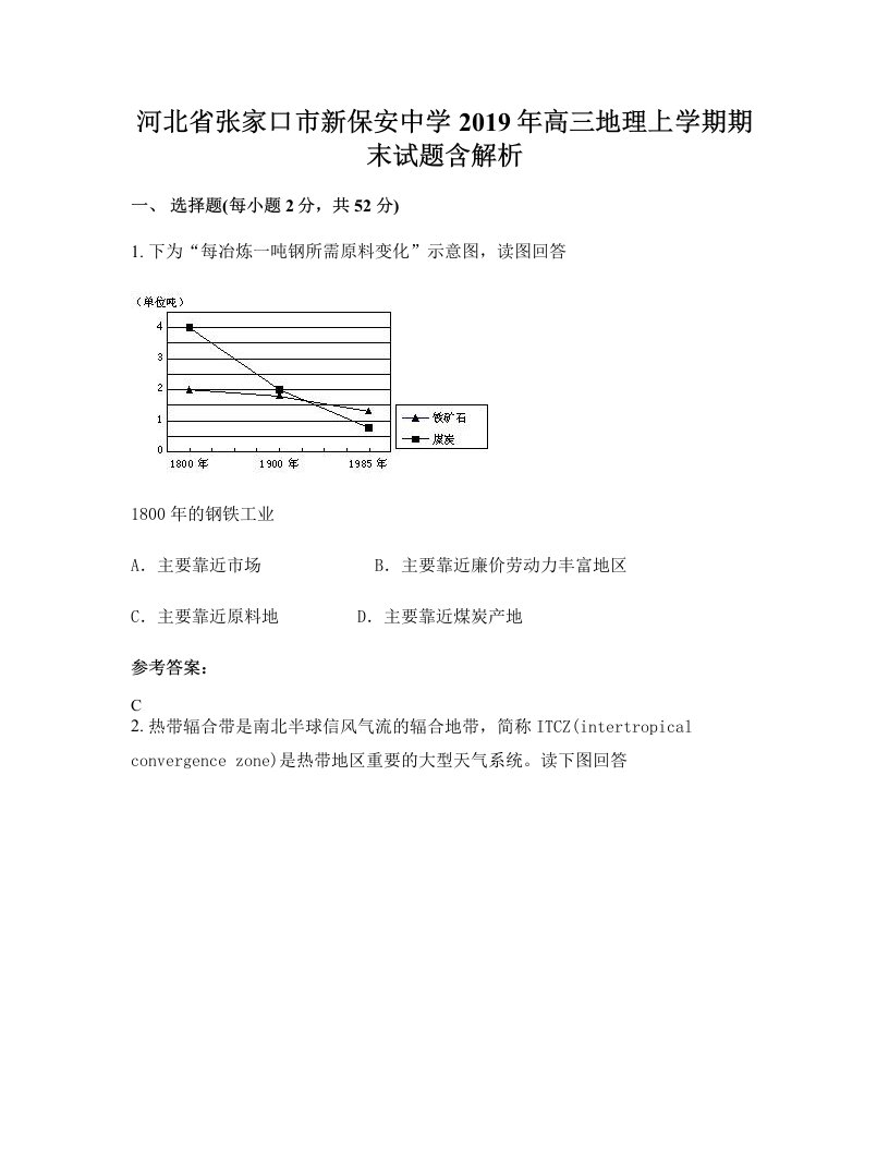 河北省张家口市新保安中学2019年高三地理上学期期末试题含解析