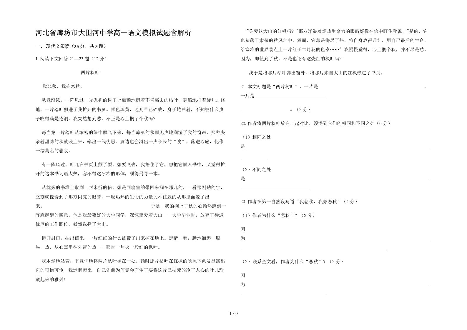 河北省廊坊市大围河中学高一语文模拟试题含解析