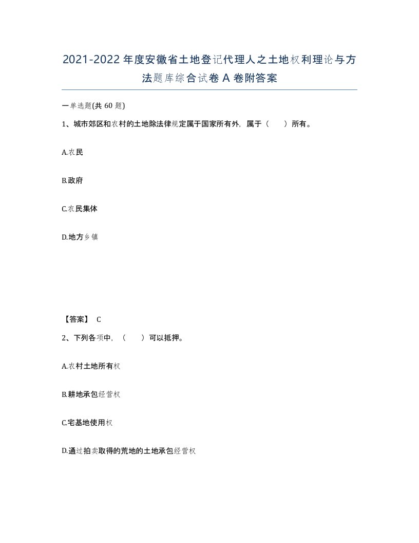 2021-2022年度安徽省土地登记代理人之土地权利理论与方法题库综合试卷A卷附答案