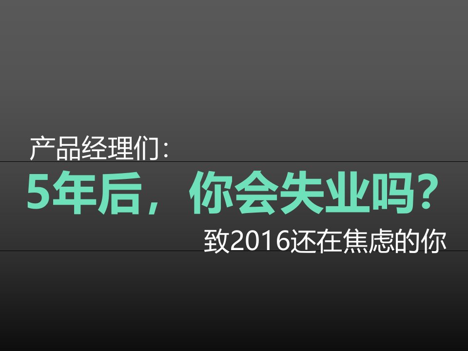 产品经理们,5年后你会失业吗