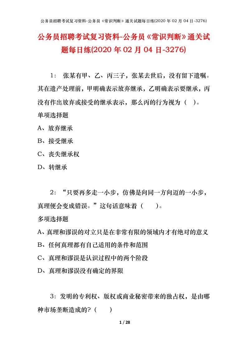 公务员招聘考试复习资料-公务员常识判断通关试题每日练2020年02月04日-3276