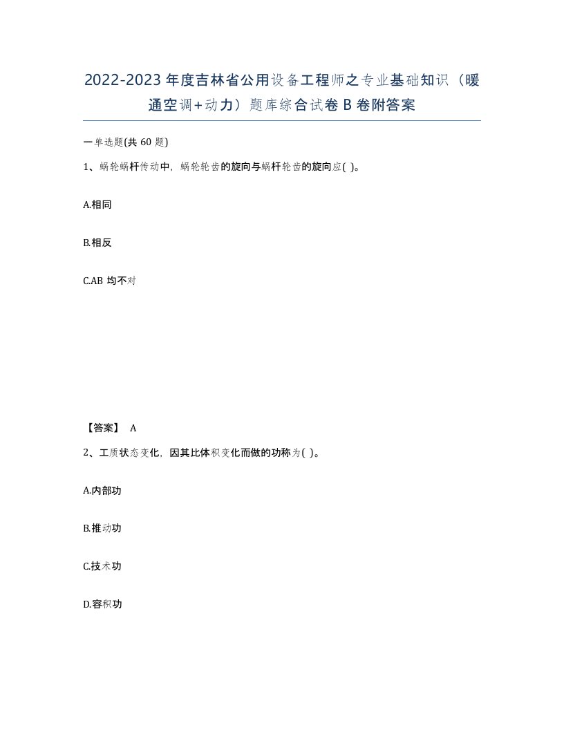 2022-2023年度吉林省公用设备工程师之专业基础知识暖通空调动力题库综合试卷B卷附答案