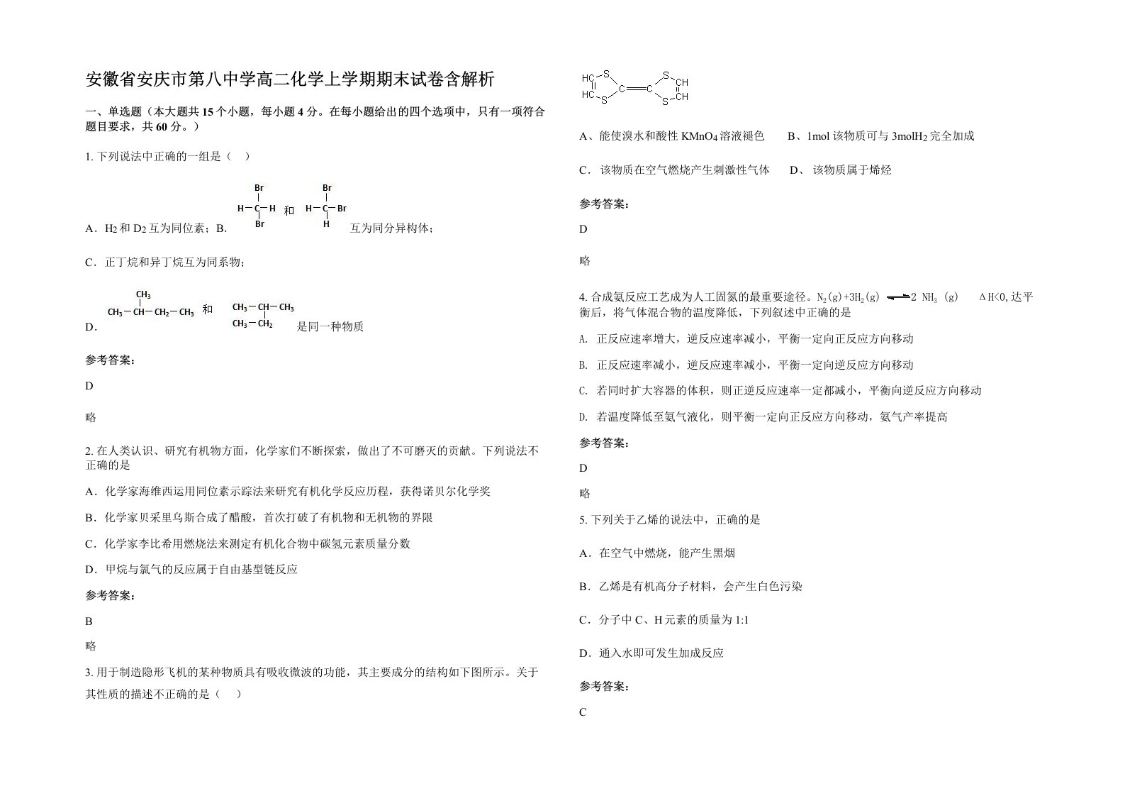 安徽省安庆市第八中学高二化学上学期期末试卷含解析