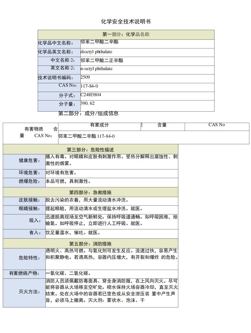 邻苯二甲酸二辛酯安全技术说明书