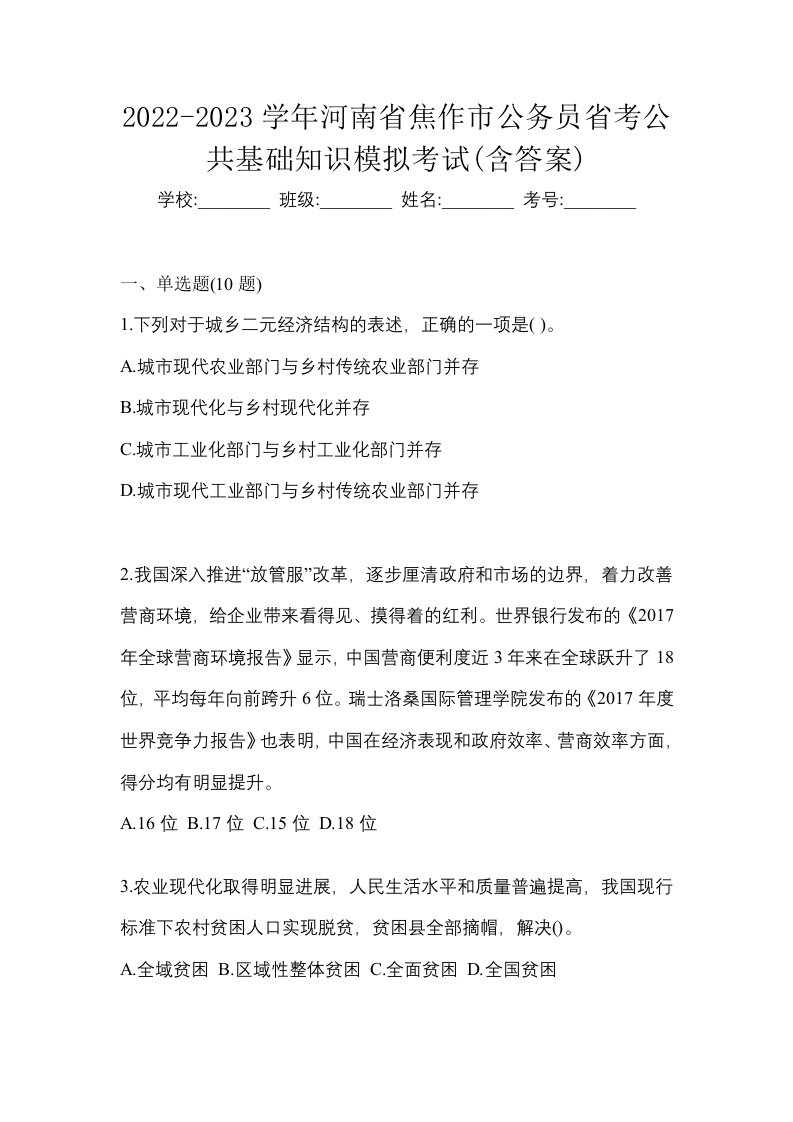 2022-2023学年河南省焦作市公务员省考公共基础知识模拟考试含答案