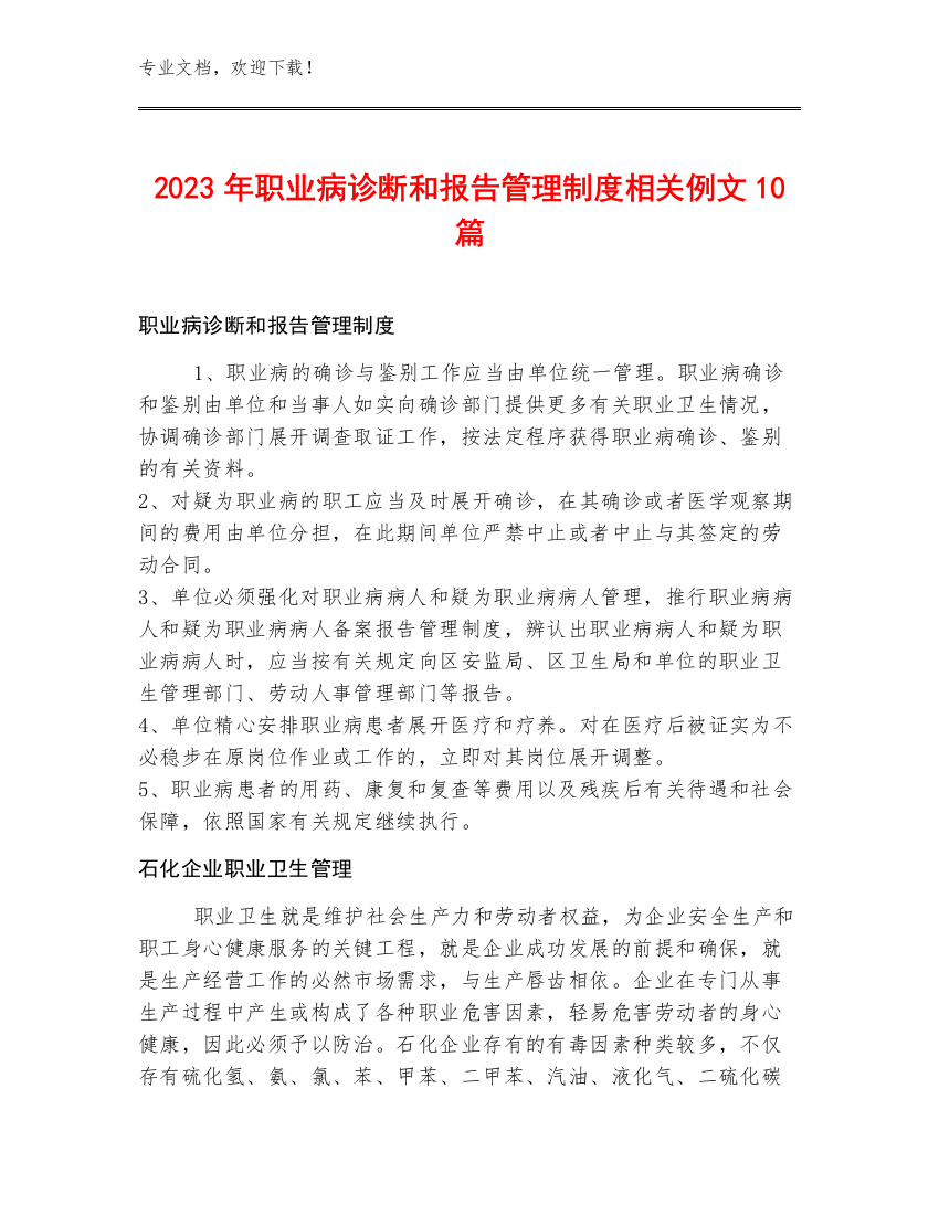 2023年职业病诊断和报告管理制度相关例文10篇