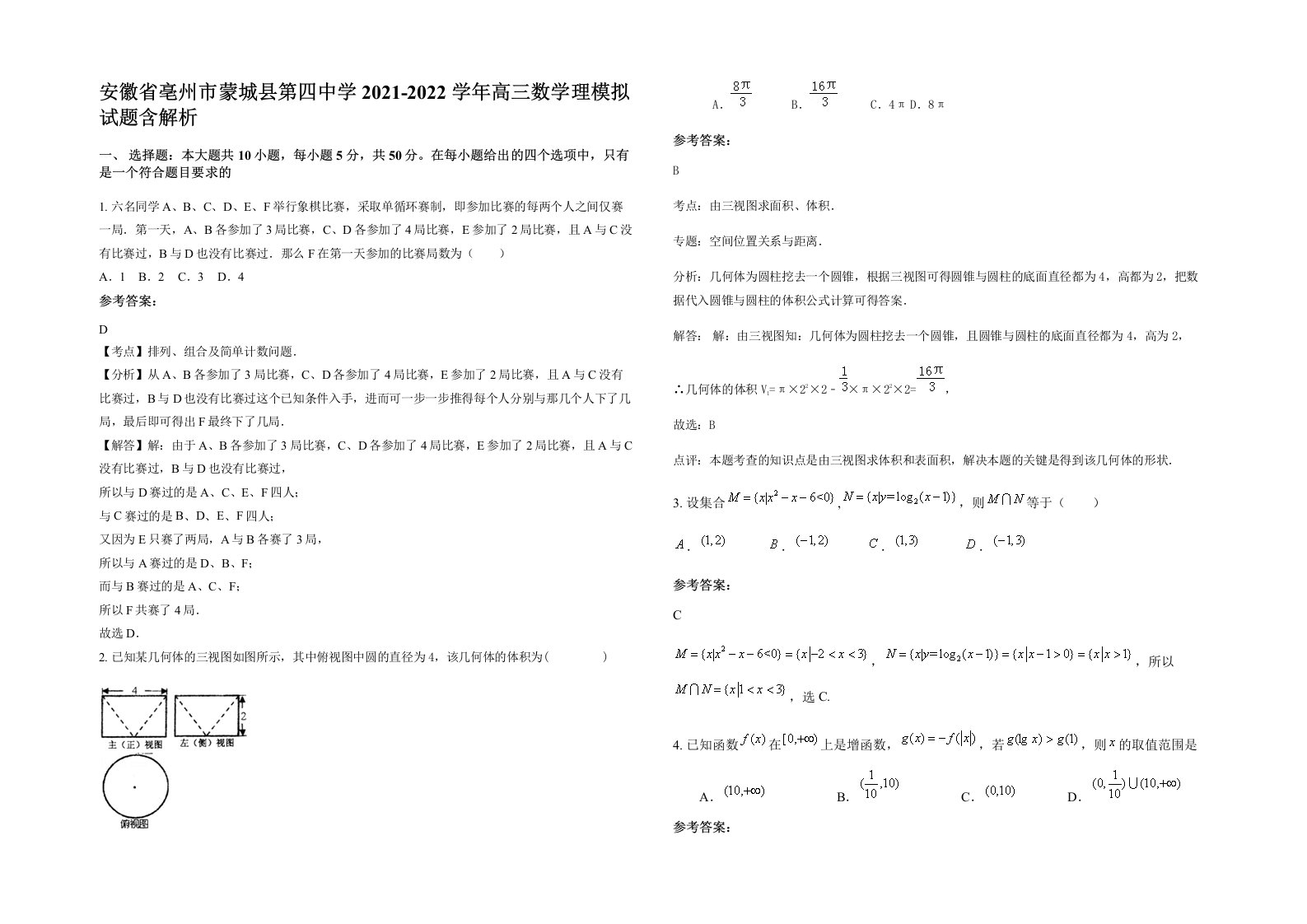 安徽省亳州市蒙城县第四中学2021-2022学年高三数学理模拟试题含解析