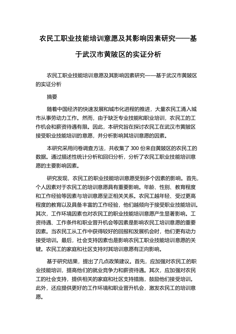 农民工职业技能培训意愿及其影响因素研究——基于武汉市黄陂区的实证分析