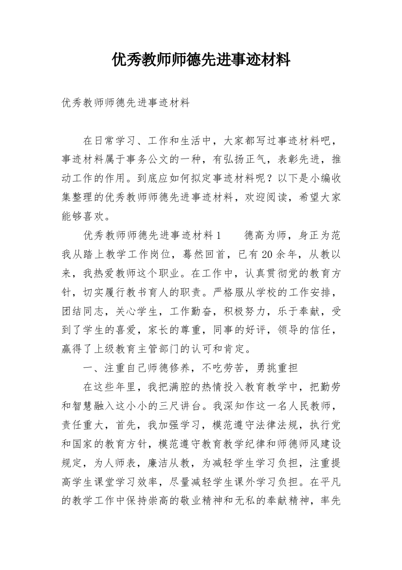 优秀教师师德先进事迹材料