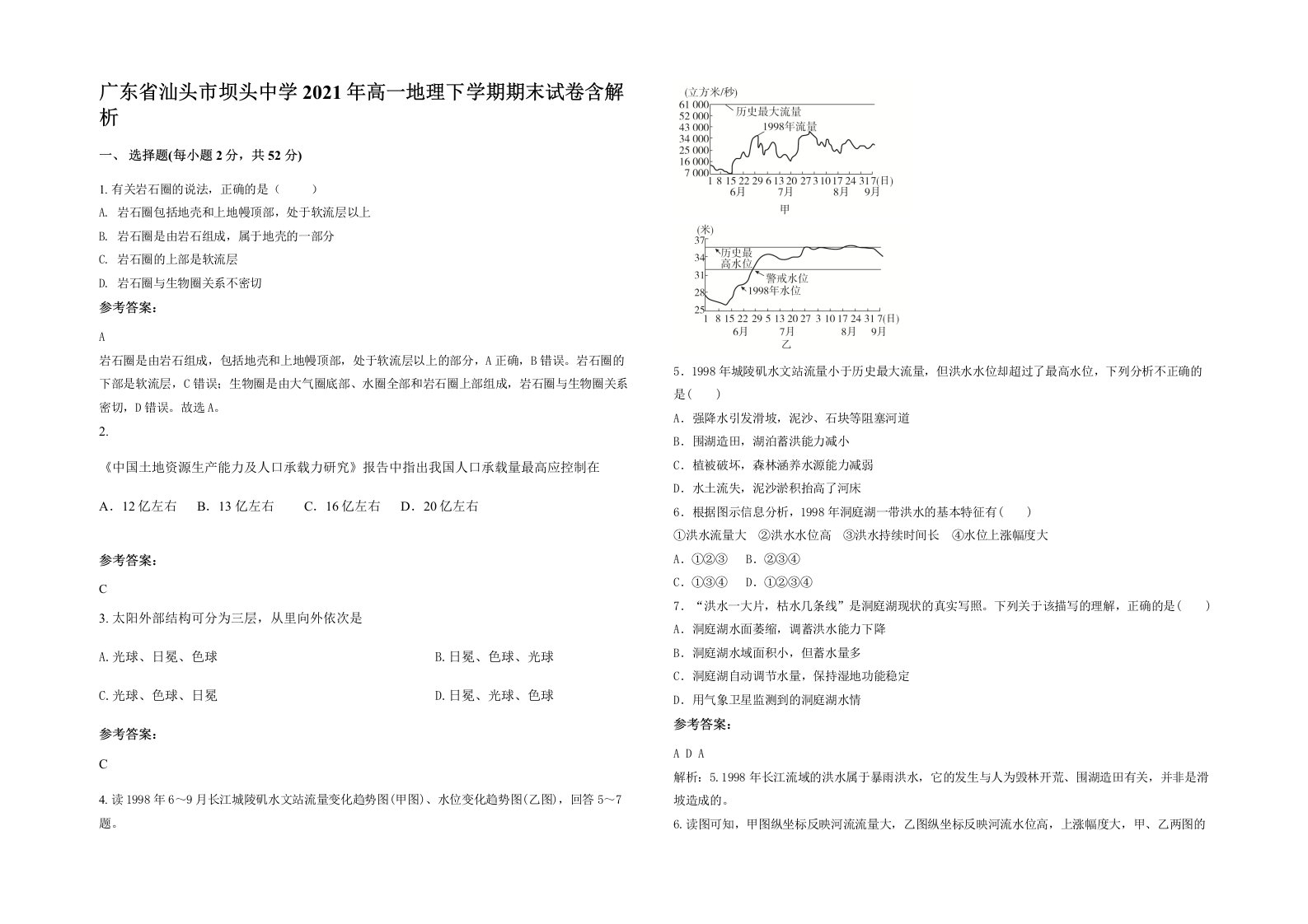 广东省汕头市坝头中学2021年高一地理下学期期末试卷含解析