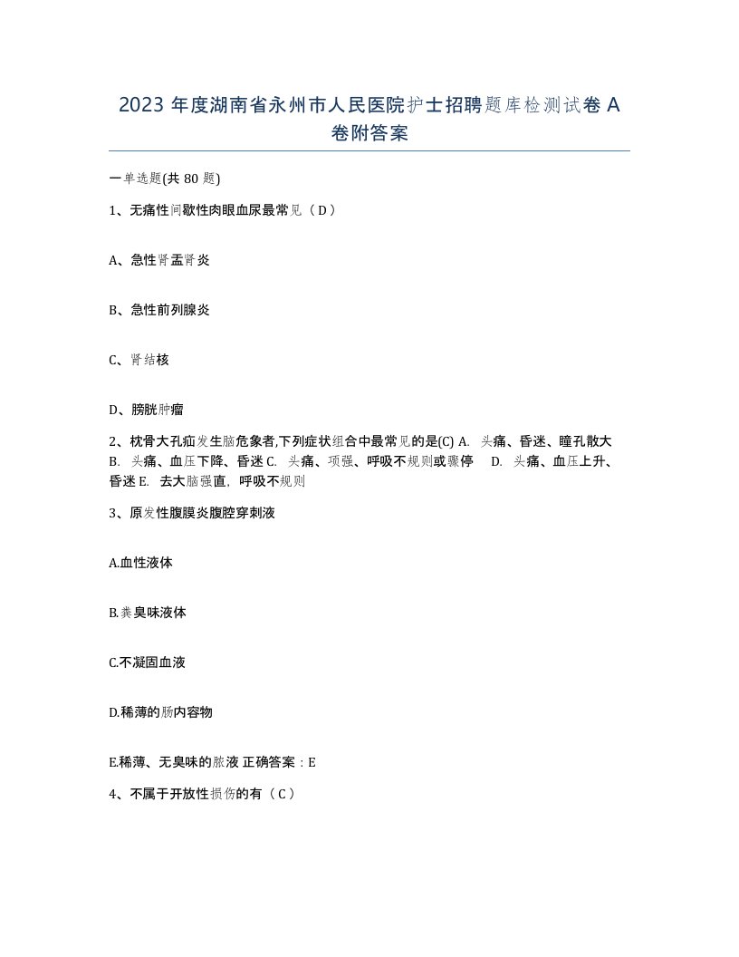 2023年度湖南省永州市人民医院护士招聘题库检测试卷A卷附答案