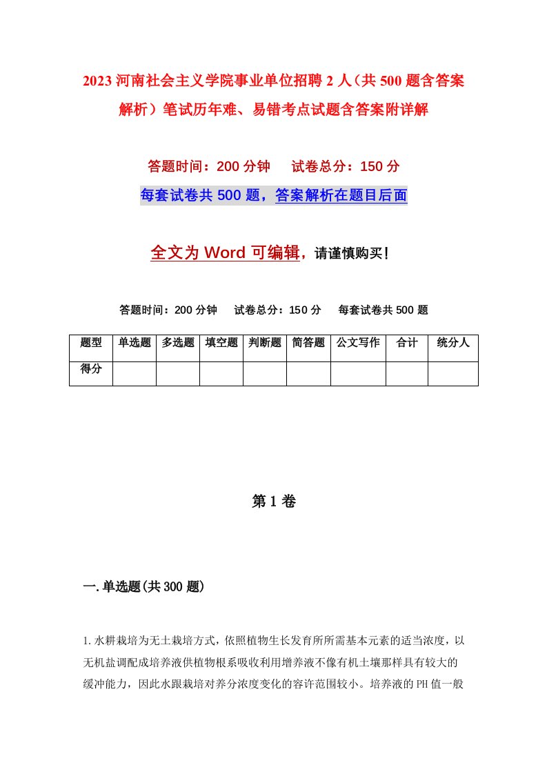 2023河南社会主义学院事业单位招聘2人共500题含答案解析笔试历年难易错考点试题含答案附详解