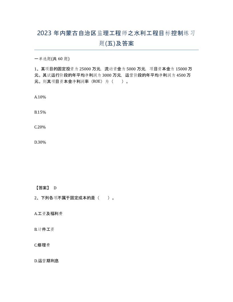 2023年内蒙古自治区监理工程师之水利工程目标控制练习题五及答案