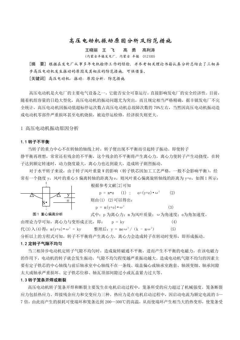 高压电动机振动原因分析及防范措施