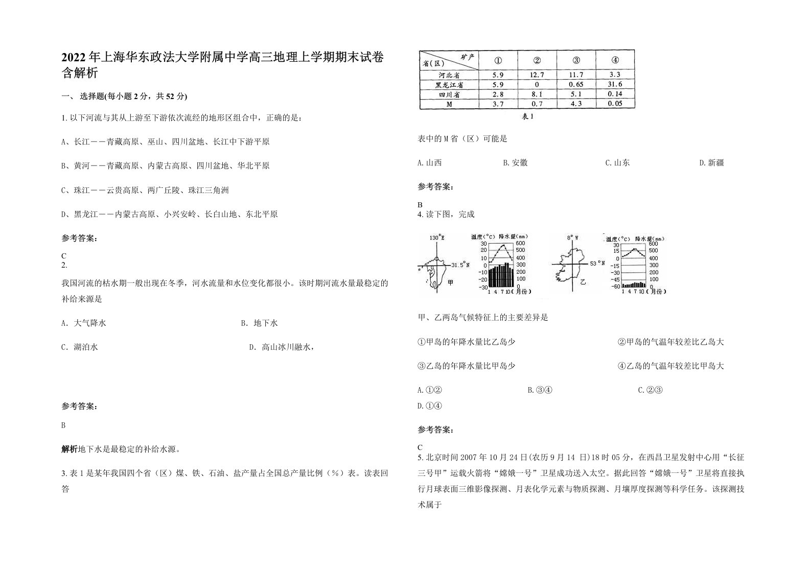 2022年上海华东政法大学附属中学高三地理上学期期末试卷含解析