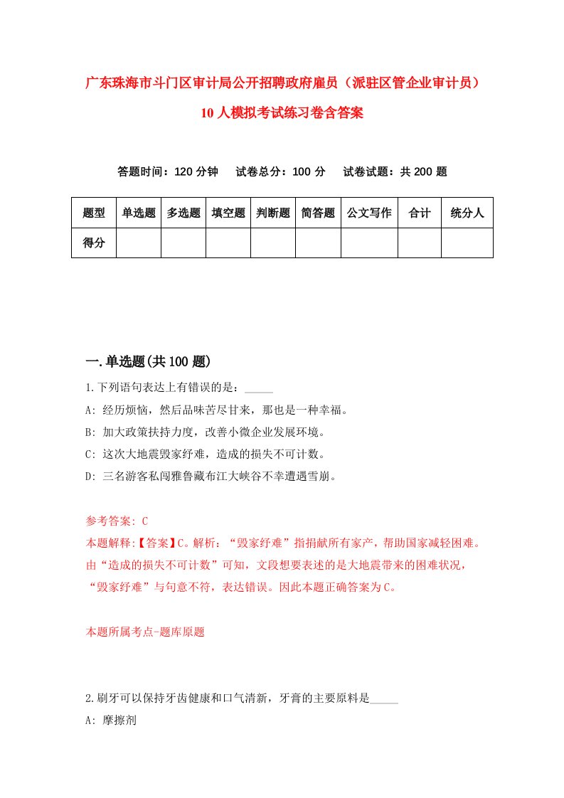 广东珠海市斗门区审计局公开招聘政府雇员派驻区管企业审计员10人模拟考试练习卷含答案第2版