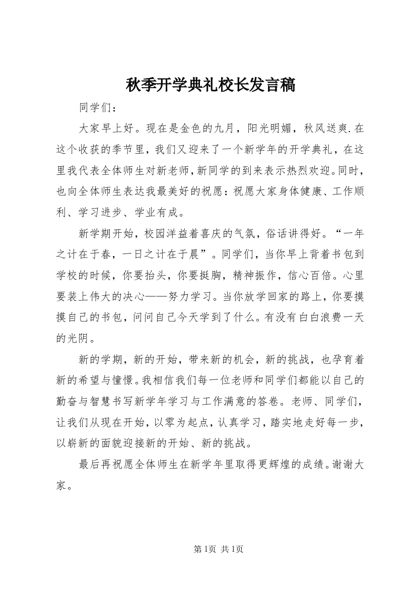 秋季开学典礼校长发言稿_1