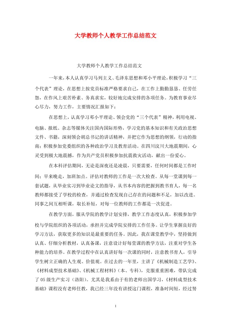 精选大学教师个人教学工作总结范文