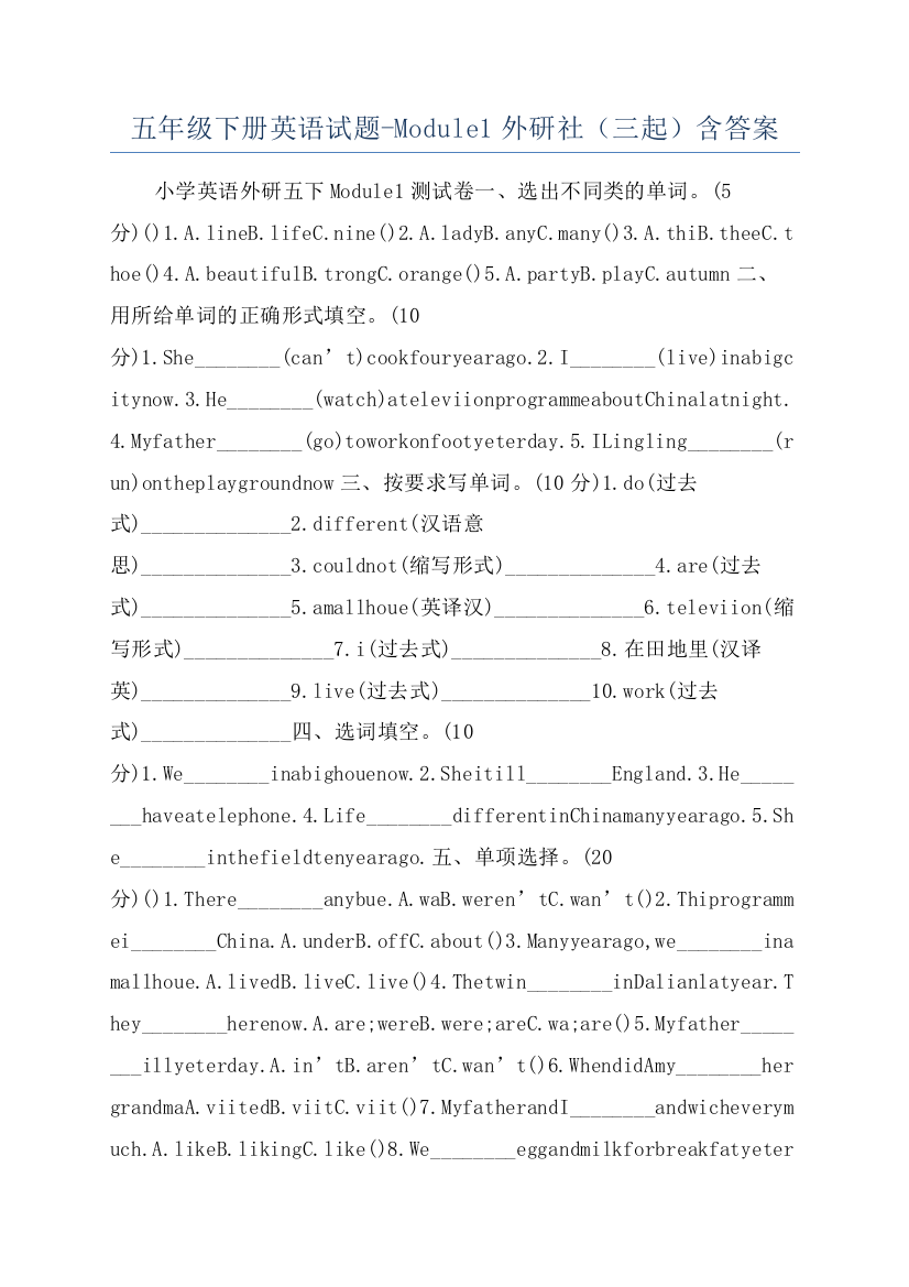 五年级下册英语试题-Module1外研社（三起）含答案