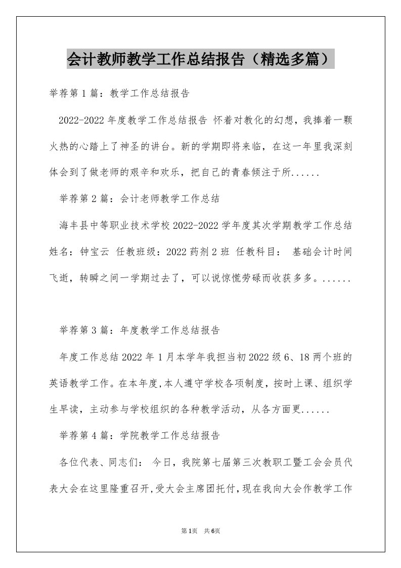 会计教师教学工作总结报告（精选多篇）