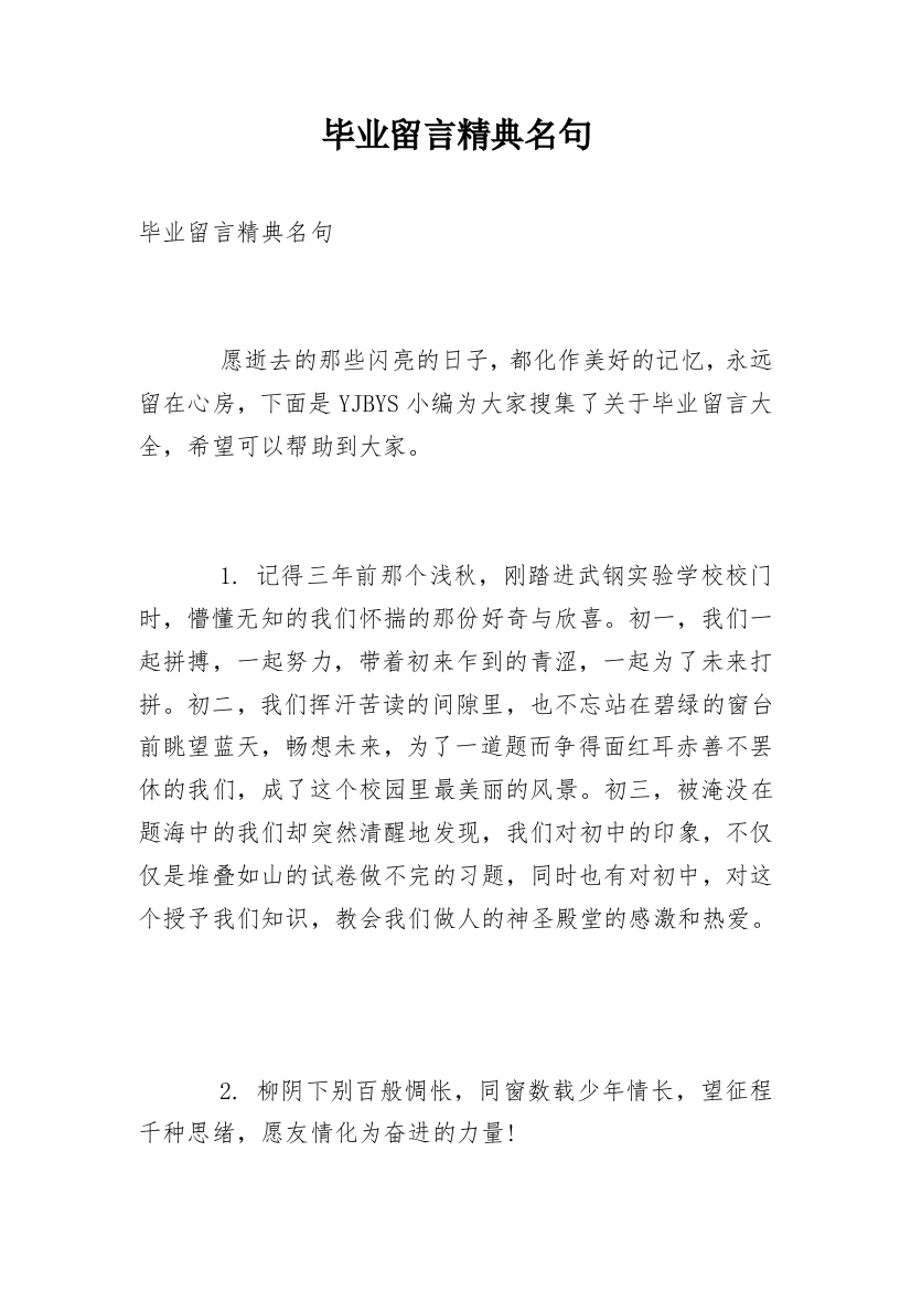 毕业留言精典名句