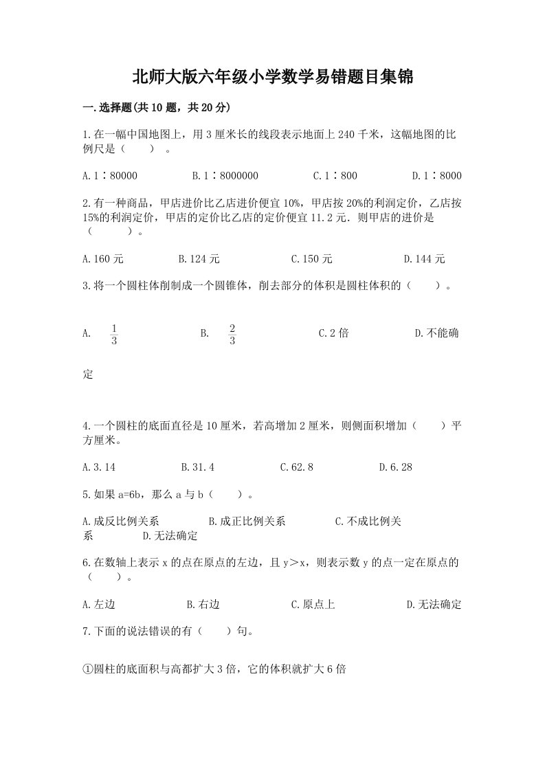 北师大版六年级小学数学易错题目集锦精品加答案