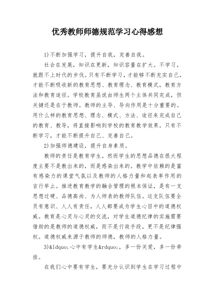 优秀教师师德规范学习心得感想_2