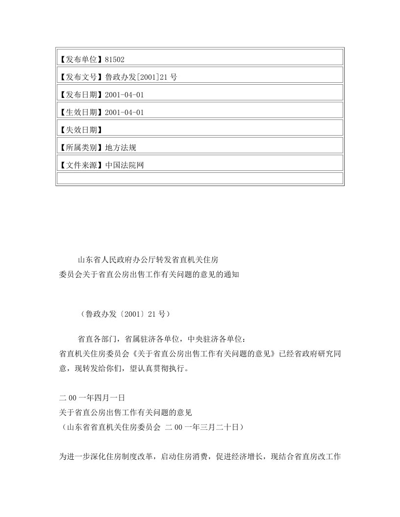 山东省人民政府办公厅转发省直机关住房委员会关于省直公房出售工