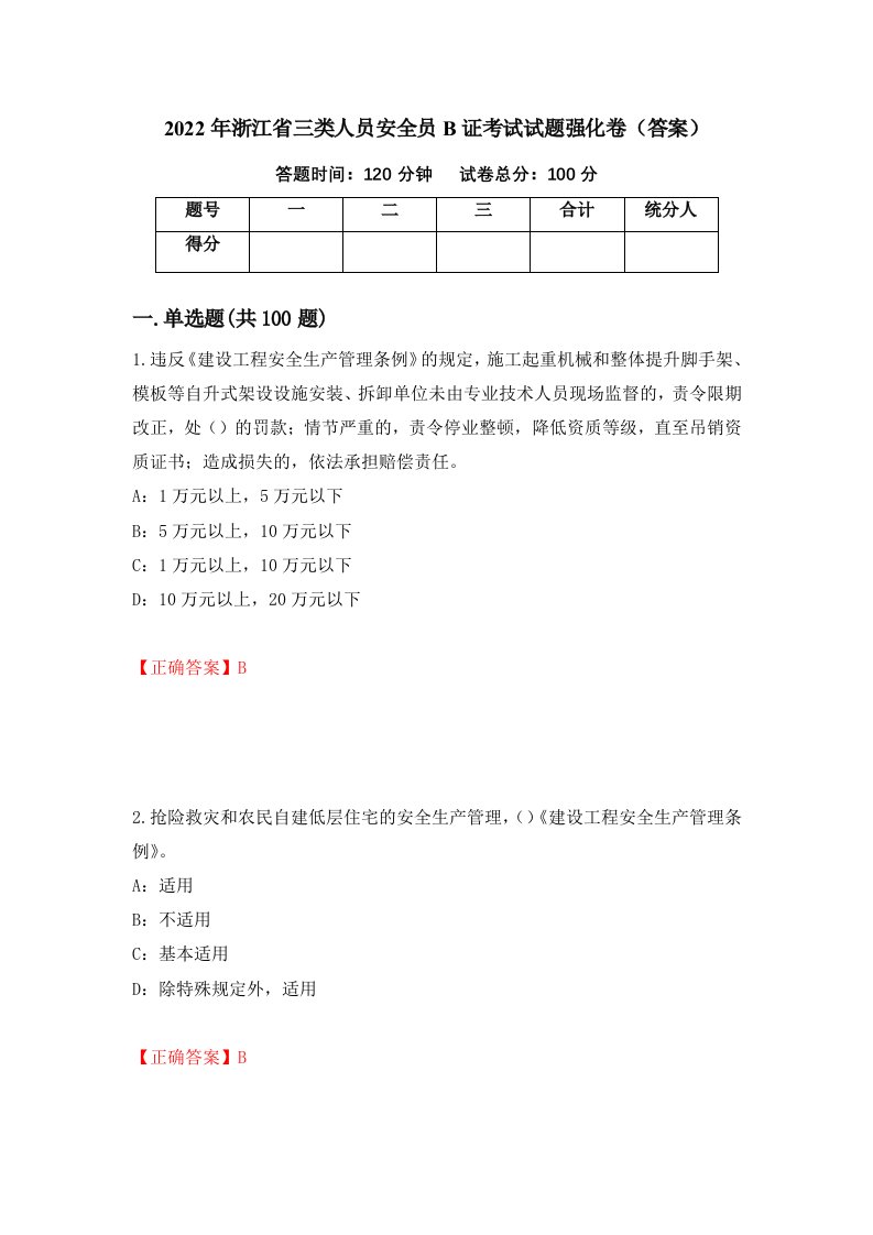 2022年浙江省三类人员安全员B证考试试题强化卷答案第42套