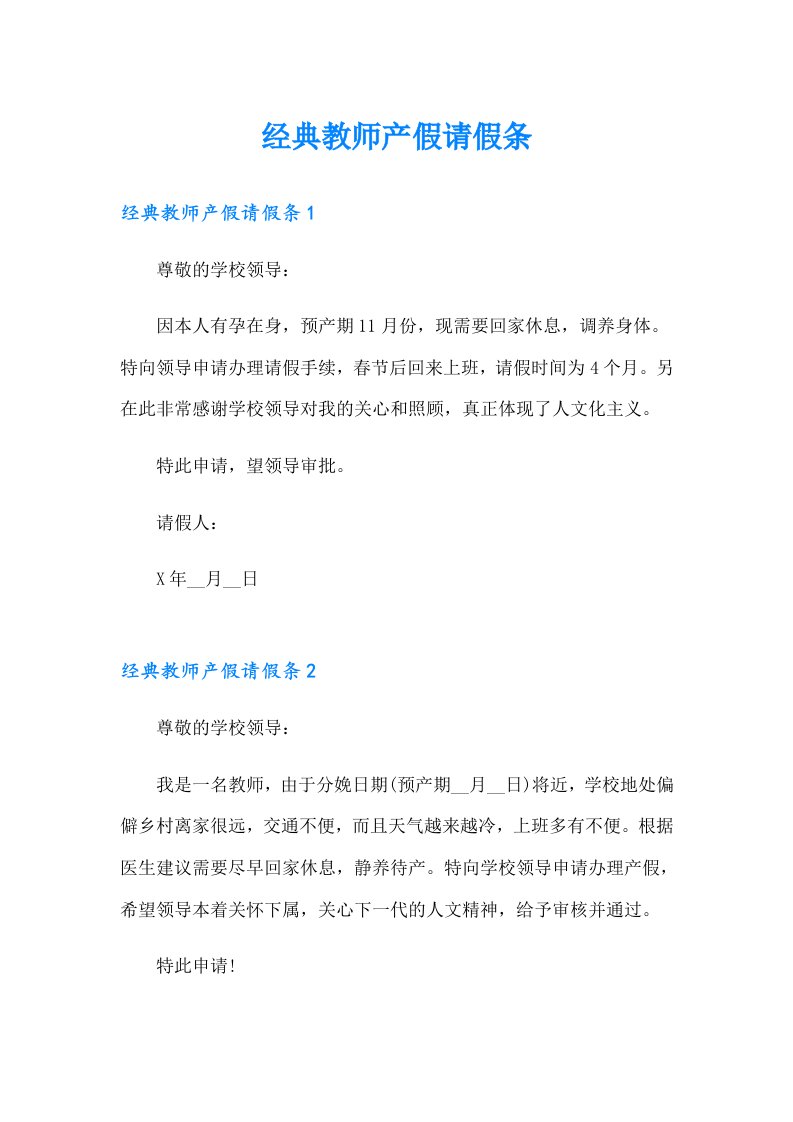 经典教师产假请假条